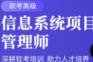 51CTO-薛大龙【软考高项】信息系统项目管理师18期