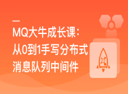 MQ大牛成长课–从0到1手写分布式消息队列中间件（完结）