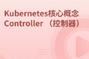 Kubernetes集群核心概念 Controller