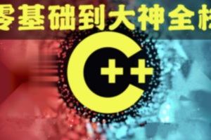 奇牛 C/C++零基础到年薪30W全栈工程师