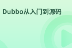 Dubbo从入门到源码