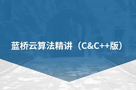 蓝桥云算法精讲课（C&C++ 版）