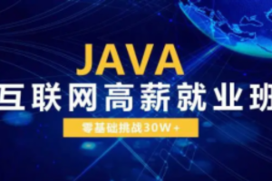 Java互联网高级系统班【尚学堂】