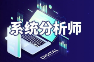 2024年系统分析师【51CTO】