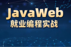 李兴华-JavaWEB就业编程实战