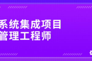 江山老师.202411.软考中级系统集成项目管理工程师