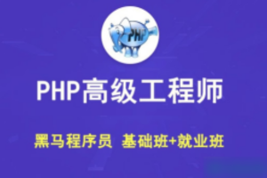 黑马 PHP高级工程师（基础班+就业班）