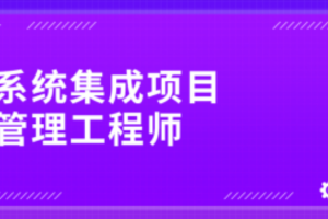 南方.202411.软考中级系统集成项目管理工程师