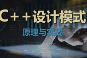 【夏曹俊】C+＋设计模式理论与实战大全-架构师必学视频课程