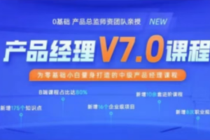 黑马产品经理V7.0课程