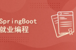 李兴华-2021 SpringBoot就业编程实战