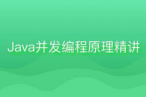 Java并发编程原理精讲