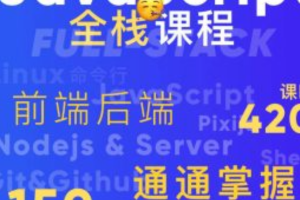 B站-好奇代码的三木-Javascript+Nodejs全栈前端全能课