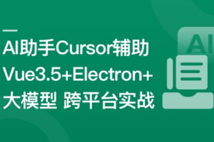 Vue3.5+Electron+大模型 跨平台AI桌面聊天应用实战|同步更新