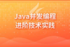 Java并发编程进A阶技术实践