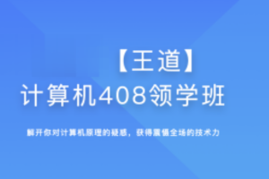 2025年王道计算机408