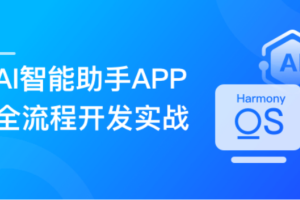 HarmonyOS NEXT+AI打造智能助手APP (适配DeepSeek)