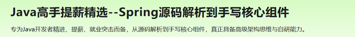 Java高手提薪精选–Spring源码解析到手写核心组件 | 已完结