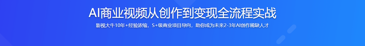 AI商业视频从创作到变现全流程实战