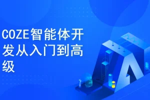 COZE AI 智能体开发体系课（从入门到高级）零基础零代码 | 已完结
