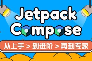 新-Jetpack Compose:从上手到进阶再到高手-百度云网盘资源分享