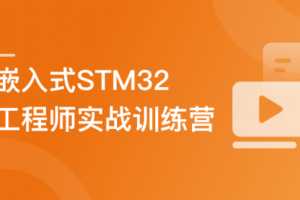嵌入式STM32工程师系统养成–实战训练营-9周达成(包更新)