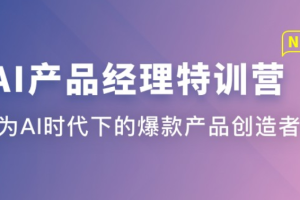 AI产品经理特训营(包更新)