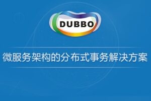 微服务架构的分布式事务解决方案（Dubbo分布式事务处理）| 完结无密