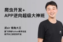 路飞-爬虫开发+APP逆向超级大神班-11期（完结）