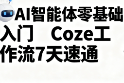 明哥-AI智能体零基础入门Coze工作流7天速通