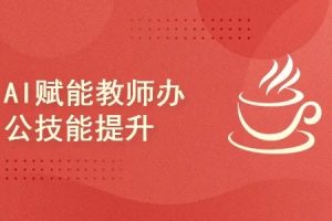 51CTO-AI赋能教师办公技能提升