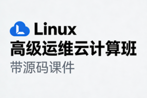 Linux高级运维云计算班- 带源码课件