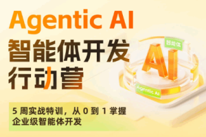 【2026年全新】 Agentic AI智能体开发行动营（完结）