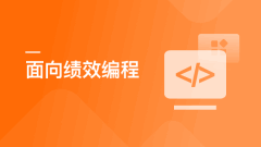 面向绩效编程-升职加薪必备技能 | 高清完整