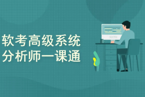 软考高级系统分析师一课通(2026版)