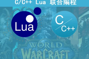 【夏曹俊】C++与Lua联合编程实战