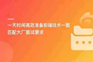 一天时间高效准备前端技术一面 匹配大厂面试要求