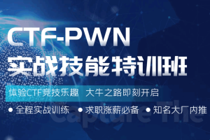 CTF-PWN课程