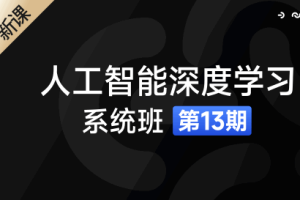 人工智能深度学习系统班（13期）