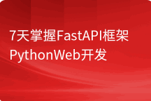 Python Web开发：FastAPI从入门到实战