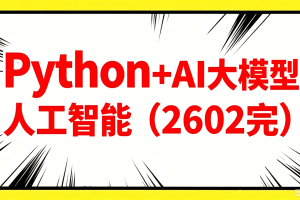 SGG-Python+AI大模型人工智能（2602完）