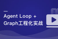 Agent Loop + Graph Engineer 工程化实战