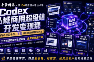 Codex私域商用超级站Ai开发变现课