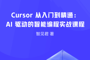 Cursor 从入门到精通：AI 驱动的智能编程实战课程